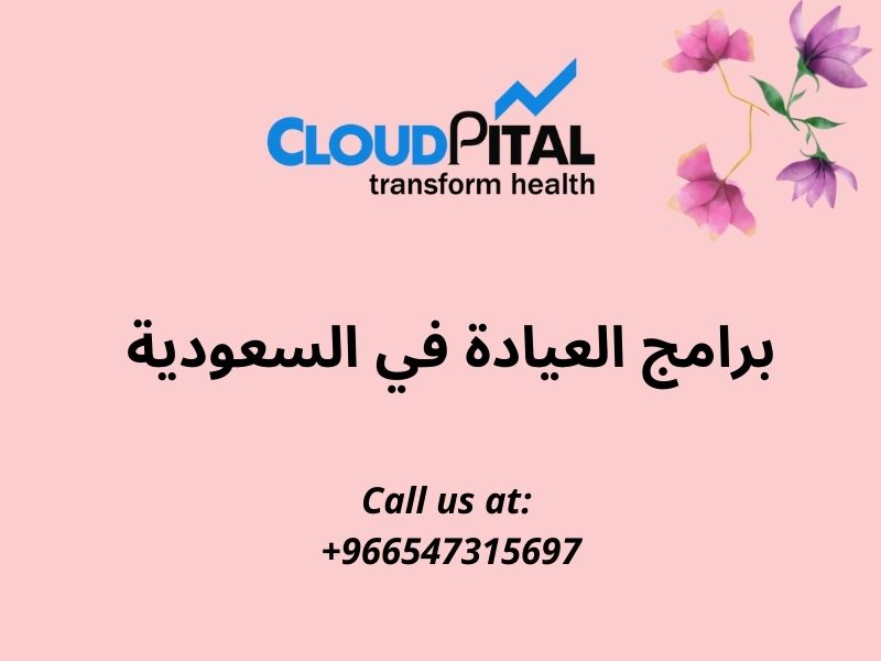 برامج العيادة في السعودية: Keep track of your patients' information.