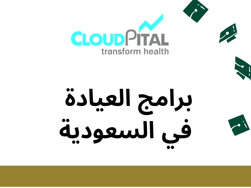 برامج العيادة في السعودية: Features, Functions, and Benefits