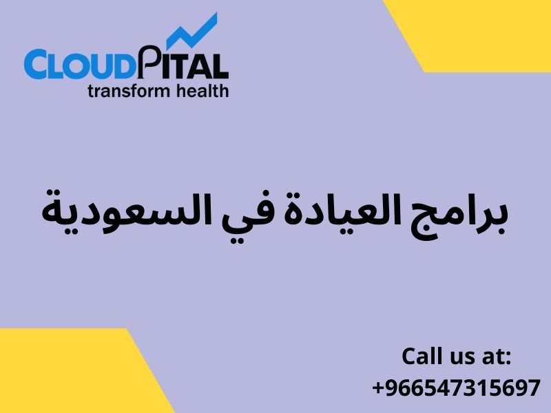  برامج العيادة في السعودية: الميزات والوظائف والفوائد