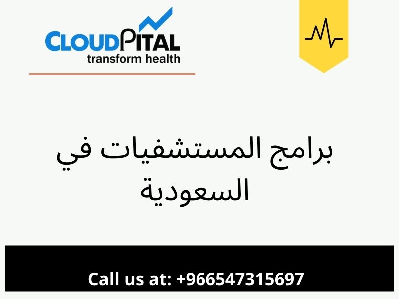 ما هي مميزات برامج المستشفيات في السعودية لتخطيط العيادة؟