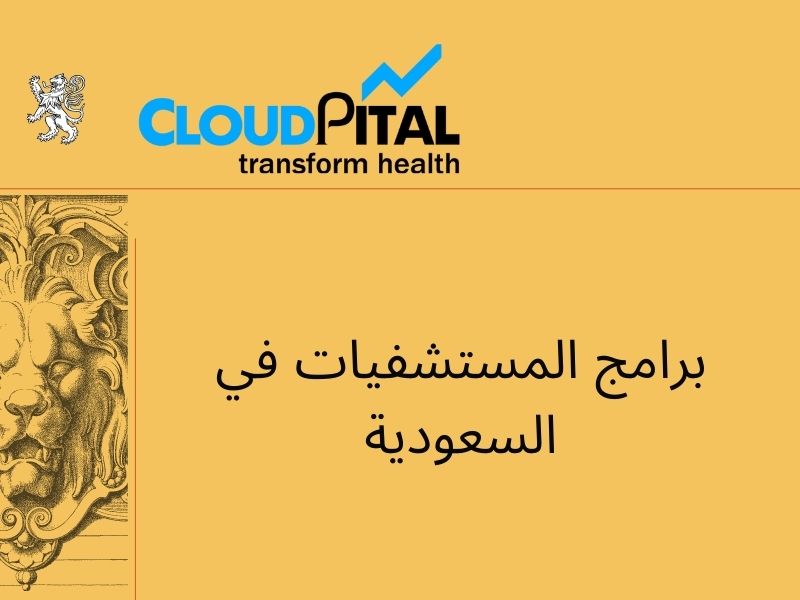 برامج المستشفيات في السعودية: Keep track of your patients' information.