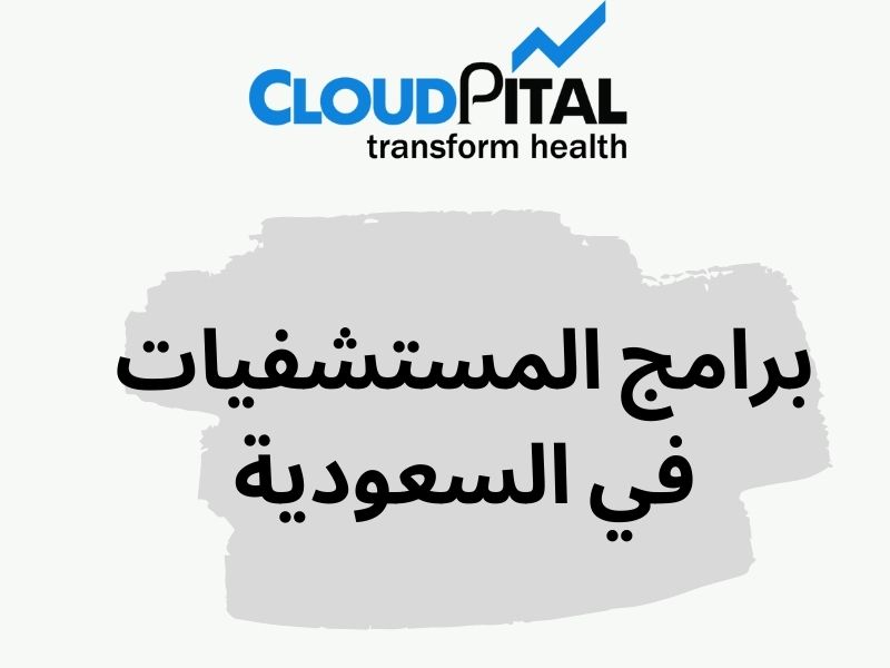 برامج المستشفيات في السعودية: Can lead the way for a new era of healthcare