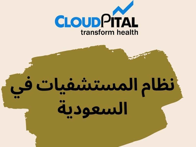 What is an نظام المستشفيات في السعودية and How could it help the hospitals?