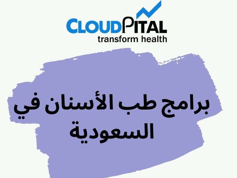 What are the Benefits of Using برامج طب الأسنان في السعودية?