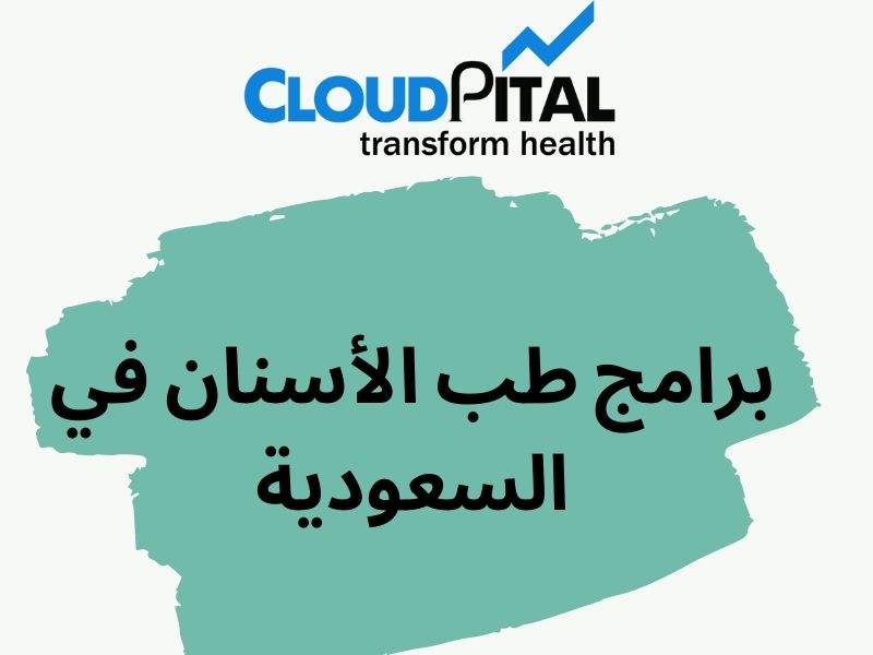What exactly is برامج طب الأسنان في السعودية and how can it benefit hospitals?