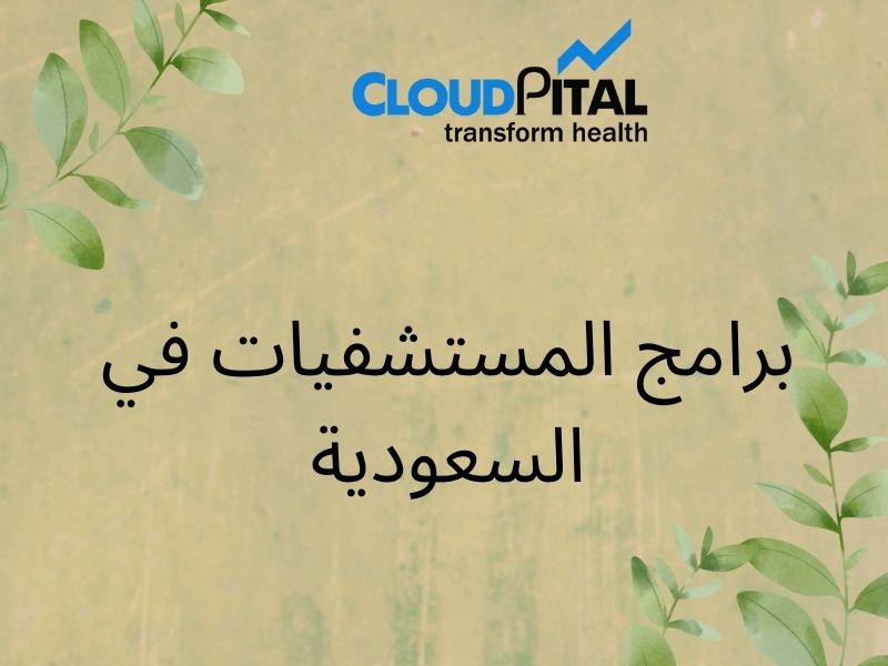 Why is برامج المستشفيات في السعودية Cloud ERP software in demand?