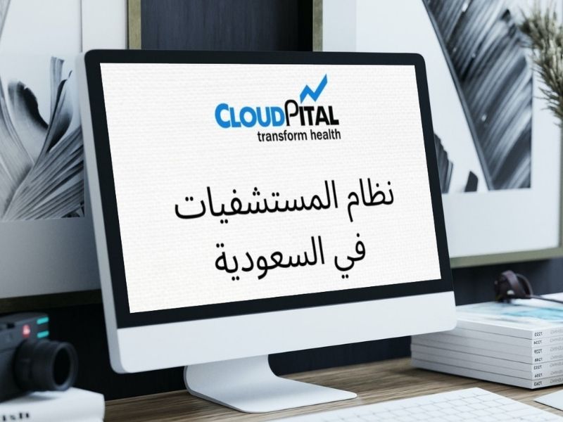 كيف تختلف برامج المستشفيات في المملكة العربية السعودية عن البرامج الأخرى؟