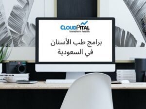 كيف تعمل الأنظمة القائمة على القيمة في برامج طب الأسنان في المملكة العربية السعودية؟