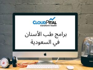 كيف خففت برامج طب الأسنان في المملكة العربية السعودية من التأثير الاقتصادي؟