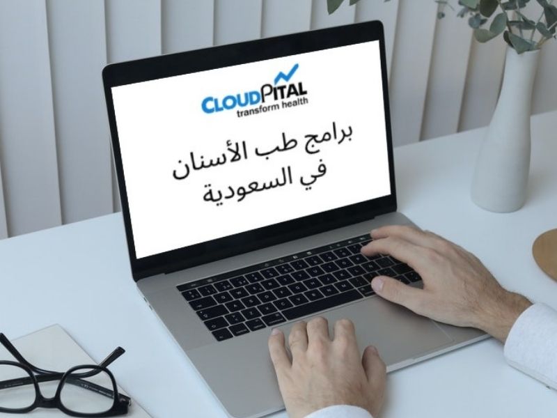 كيف تستخدم برامج طب الأسنان في المملكة العربية السعودية تقنية الطب الإلكتروني؟