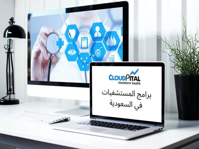 كيف تتبنى الممارسات الرقمية في برامج العيادة الإلكترونية في المملكة العربية السعودية؟