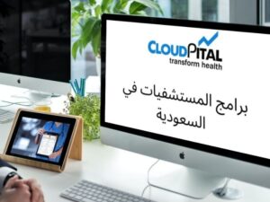 ما هي أجزاء الإدارة الرئيسية الموجودة في برامج المستشفيات في المملكة العربية السعودية؟