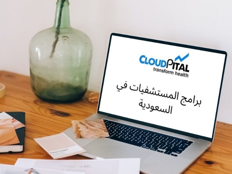 كيف تتعامل مع إدارة العمليات في برامج المستشفيات في المملكة العربية السعودية؟