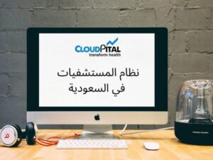 كيفية تبادل المعلومات عالية التكلفة في برامج المستشفيات في المملكة العربية السعودية؟