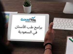 إدارة دورة الإيرادات الأعلى في برامج طب الأسنان في المملكة العربية السعودية