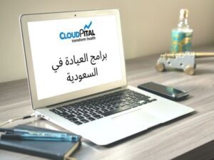Top Key Feature Of E-Clinic Software In Saudi Arabia برامج العيادة في السعودية