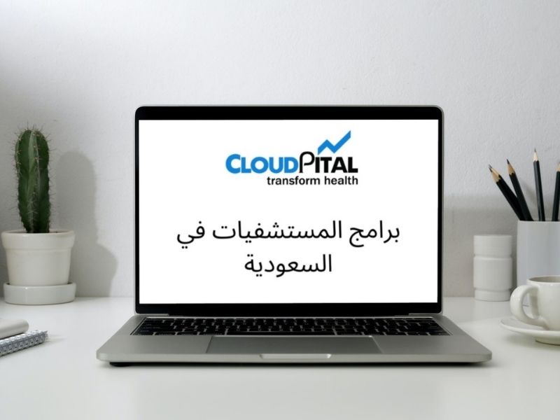 ما هي الخبرة الإضافية الشاملة في برامج المستشفيات في المملكة العربية السعودية؟